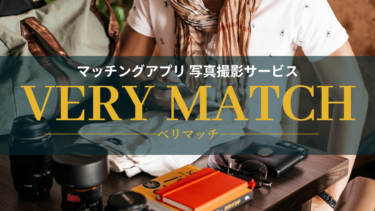 マッチングアプリ写真撮影サービス「VERY MATCH（ベリマッチ）」をリリースします。